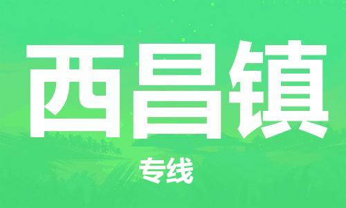 清遠(yuǎn)到西昌鎮(zhèn)物流公司-清遠(yuǎn)至西昌鎮(zhèn)電動車摩托車托運(yùn)專線高保真危險品物流專線 清遠(yuǎn)到西昌鎮(zhèn)物流公司-清遠(yuǎn)至西昌鎮(zhèn)電動車摩托車托運(yùn)專線高保真危險品物流專線