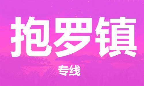 清遠(yuǎn)到抱羅鎮(zhèn)物流公司-清遠(yuǎn)至抱羅鎮(zhèn)電動車摩托車托運專線高保真危險品物流專線 清遠(yuǎn)到抱羅鎮(zhèn)物流公司-清遠(yuǎn)至抱羅鎮(zhèn)電動車摩托車托運專線高保真危險品物流專線