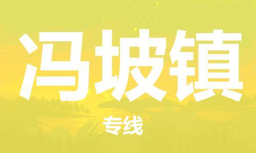 清遠(yuǎn)到馮坡鎮(zhèn)物流公司-清遠(yuǎn)至馮坡鎮(zhèn)電動車摩托車托運專線高保真危險品物流專線