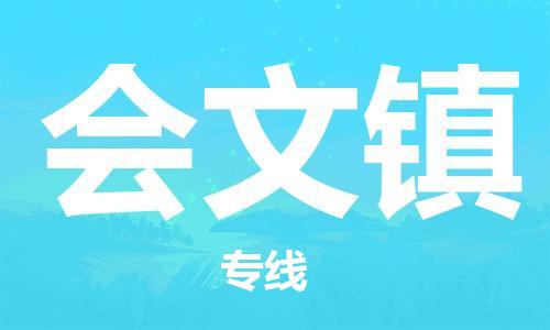 清遠(yuǎn)到會(huì)文鎮(zhèn)物流公司-清遠(yuǎn)至?xí)逆?zhèn)電動(dòng)車摩托車托運(yùn)專線高保真危險(xiǎn)品物流專線 清遠(yuǎn)到會(huì)文鎮(zhèn)物流公司-清遠(yuǎn)至?xí)逆?zhèn)電動(dòng)車摩托車托運(yùn)專線高保真危險(xiǎn)品物流專線