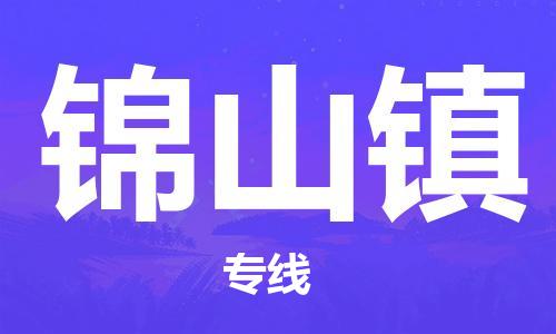 清遠(yuǎn)到錦山鎮(zhèn)物流公司-清遠(yuǎn)至錦山鎮(zhèn)電動(dòng)車摩托車托運(yùn)專線高保真危險(xiǎn)品物流專線