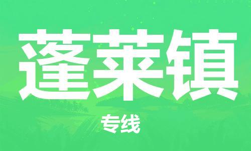 清遠(yuǎn)到蓬萊鎮(zhèn)物流公司-清遠(yuǎn)至蓬萊鎮(zhèn)電動(dòng)車摩托車托運(yùn)專線高保真危險(xiǎn)品物流專線