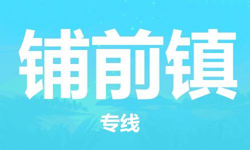 佛岡縣到鋪前鎮(zhèn)物流專線-客戶至上佛岡縣至鋪前鎮(zhèn)貨運(yùn) 佛岡縣到鋪前鎮(zhèn)物流專線-客戶至上佛岡縣至鋪前鎮(zhèn)貨運(yùn)