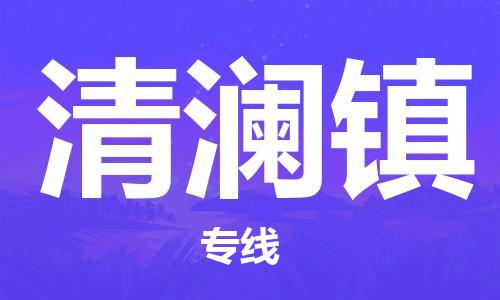 清遠(yuǎn)到清瀾鎮(zhèn)物流公司-清遠(yuǎn)至清瀾鎮(zhèn)電動車摩托車托運(yùn)專線高保真危險(xiǎn)品物流專線