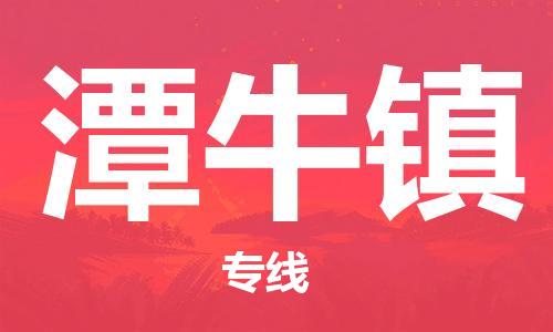 清遠到潭牛鎮(zhèn)物流專線直達貨運,清遠到潭牛鎮(zhèn)涂料化工危險品專業(yè)提供車源運輸 清遠到潭牛鎮(zhèn)物流專線直達貨運,清遠到潭牛鎮(zhèn)涂料化工危險品專業(yè)提供車源運輸