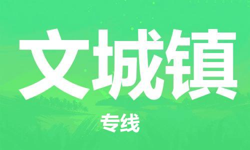 佛岡縣到文城鎮(zhèn)物流專線-佛岡縣至文城鎮(zhèn)貨運(yùn)精心打造