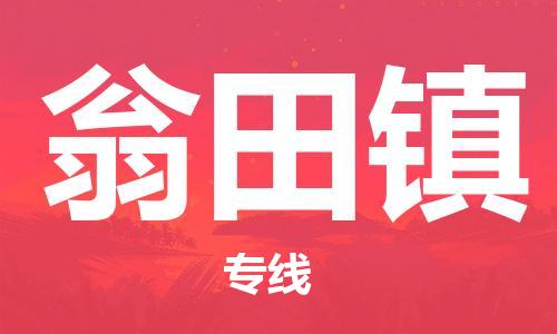 清遠(yuǎn)到翁田鎮(zhèn)物流專線直達(dá)貨運(yùn),清遠(yuǎn)到翁田鎮(zhèn)涂料化工危險(xiǎn)品專業(yè)提供車源運(yùn)輸