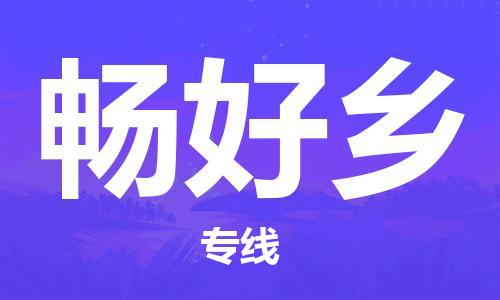 清遠(yuǎn)到暢好鄉(xiāng)物流專(zhuān)線直達(dá)貨運(yùn),清遠(yuǎn)到暢好鄉(xiāng)涂料化工危險(xiǎn)品專(zhuān)業(yè)提供車(chē)源運(yùn)輸