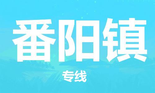 佛岡縣到番陽鎮(zhèn)物流專線-番陽鎮(zhèn)到佛岡縣貨運-強力推 佛岡縣到番陽鎮(zhèn)物流專線-番陽鎮(zhèn)到佛岡縣貨運-強力推