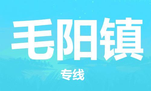 清遠(yuǎn)到毛陽(yáng)鎮(zhèn)物流公司-清遠(yuǎn)至毛陽(yáng)鎮(zhèn)電動(dòng)車(chē)摩托車(chē)托運(yùn)專(zhuān)線(xiàn)高保真危險(xiǎn)品物流專(zhuān)線(xiàn)