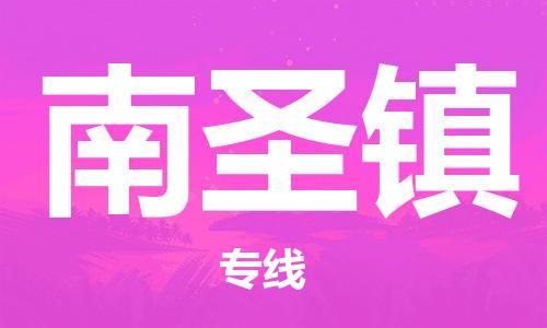 清遠(yuǎn)到南圣鎮(zhèn)物流公司-清遠(yuǎn)至南圣鎮(zhèn)電動車摩托車托運(yùn)專線高保真危險品物流專線