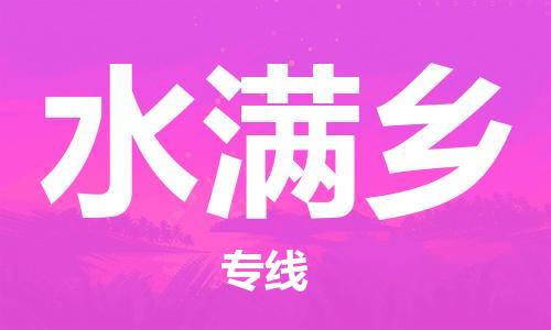 清遠(yuǎn)到水滿鄉(xiāng)物流專線直達(dá)貨運,清遠(yuǎn)到水滿鄉(xiāng)涂料化工危險品專業(yè)提供車源運輸