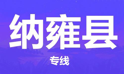 清遠(yuǎn)到納雍縣物流公司-清遠(yuǎn)至納雍縣電動車摩托車托運專線高保真危險品物流專線