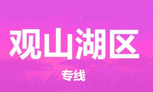 佛岡縣到觀山湖區(qū)物流專線-佛岡縣至觀山湖區(qū)貨運(yùn)服務(wù)好每一個(gè)客戶