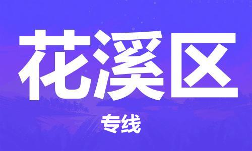 清遠(yuǎn)到花溪區(qū)物流專(zhuān)線直達(dá)貨運(yùn),清遠(yuǎn)到花溪區(qū)涂料化工危險(xiǎn)品專(zhuān)業(yè)提供車(chē)源運(yùn)輸 清遠(yuǎn)到花溪區(qū)物流專(zhuān)線直達(dá)貨運(yùn),清遠(yuǎn)到花溪區(qū)涂料化工危險(xiǎn)品專(zhuān)業(yè)提供車(chē)源運(yùn)輸