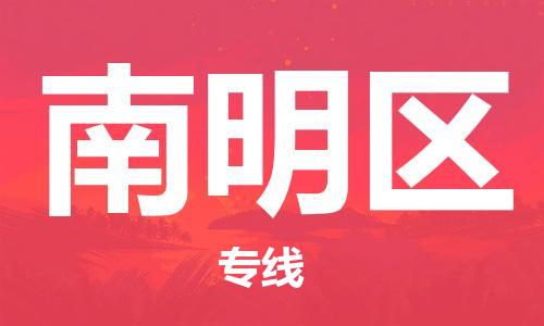清遠(yuǎn)到南明區(qū)物流公司-清遠(yuǎn)至南明區(qū)電動(dòng)車(chē)摩托車(chē)托運(yùn)專線高保真危險(xiǎn)品物流專線 清遠(yuǎn)到南明區(qū)物流公司-清遠(yuǎn)至南明區(qū)電動(dòng)車(chē)摩托車(chē)托運(yùn)專線高保真危險(xiǎn)品物流專線
