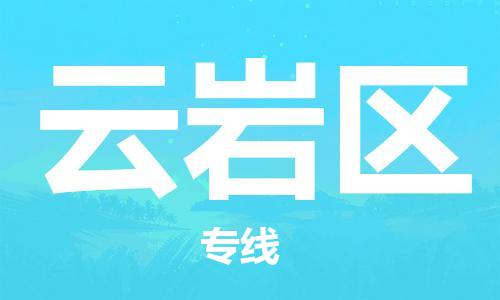 清遠(yuǎn)到云巖區(qū)物流公司-清遠(yuǎn)至云巖區(qū)電動(dòng)車(chē)摩托車(chē)托運(yùn)專(zhuān)線高保真危險(xiǎn)品物流專(zhuān)線 清遠(yuǎn)到云巖區(qū)物流公司-清遠(yuǎn)至云巖區(qū)電動(dòng)車(chē)摩托車(chē)托運(yùn)專(zhuān)線高保真危險(xiǎn)品物流專(zhuān)線