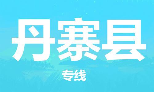 清遠(yuǎn)到丹寨縣物流公司-清遠(yuǎn)至丹寨縣電動(dòng)車摩托車托運(yùn)專線高保真危險(xiǎn)品物流專線