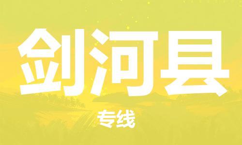 佛岡縣到劍河縣物流公司-佛岡縣至劍河縣專線一路順