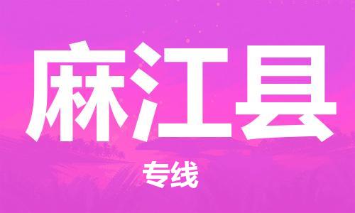 清遠(yuǎn)到麻江縣物流公司-清遠(yuǎn)至麻江縣電動(dòng)車摩托車托運(yùn)專線高保真危險(xiǎn)品物流專線 清遠(yuǎn)到麻江縣物流公司-清遠(yuǎn)至麻江縣電動(dòng)車摩托車托運(yùn)專線高保真危險(xiǎn)品物流專線