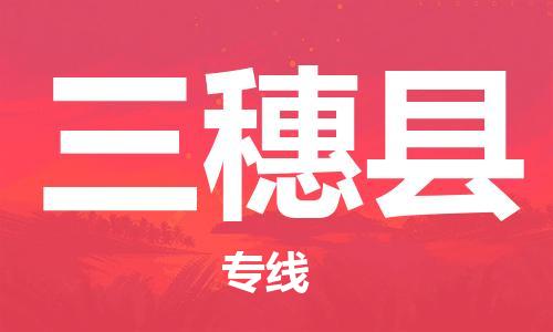 清遠(yuǎn)到三穗縣物流專線直達(dá)貨運,清遠(yuǎn)到三穗縣涂料化工危險品專業(yè)提供車源運輸 清遠(yuǎn)到三穗縣物流專線直達(dá)貨運,清遠(yuǎn)到三穗縣涂料化工危險品專業(yè)提供車源運輸