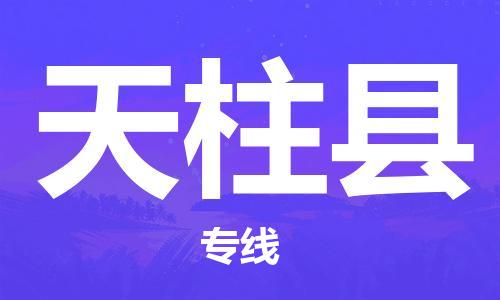 長安鎮(zhèn)到天柱縣物流專線-長安鎮(zhèn)至天柱縣貨運高質(zhì)量的服務(wù) 長安鎮(zhèn)到天柱縣物流專線-長安鎮(zhèn)至天柱縣貨運高質(zhì)量的服務(wù)