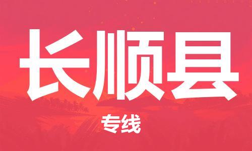 司前鎮(zhèn)到長(zhǎng)順縣物流專線|司前鎮(zhèn)到長(zhǎng)順縣?；愤\(yùn)輸電動(dòng)車托運(yùn)