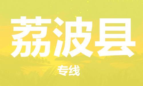 清遠(yuǎn)到荔波縣物流公司-清遠(yuǎn)至荔波縣電動(dòng)車摩托車托運(yùn)專線高保真危險(xiǎn)品物流專線 清遠(yuǎn)到荔波縣物流公司-清遠(yuǎn)至荔波縣電動(dòng)車摩托車托運(yùn)專線高保真危險(xiǎn)品物流專線