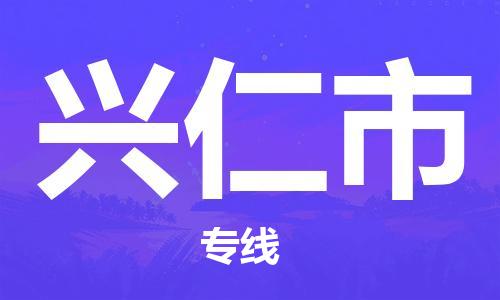 清遠(yuǎn)到興仁市物流公司-清遠(yuǎn)至興仁市電動(dòng)車(chē)摩托車(chē)托運(yùn)專(zhuān)線(xiàn)高保真危險(xiǎn)品物流專(zhuān)線(xiàn)