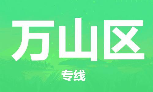 司前鎮(zhèn)到萬山區(qū)物流專線|司前鎮(zhèn)到萬山區(qū)危化品運輸電動車托運