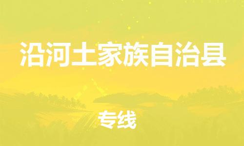 清遠(yuǎn)到沿河縣物流專線直達(dá)貨運(yùn),清遠(yuǎn)到沿河縣涂料化工危險(xiǎn)品專業(yè)提供車源運(yùn)輸 清遠(yuǎn)到沿河縣物流專線直達(dá)貨運(yùn),清遠(yuǎn)到沿河縣涂料化工危險(xiǎn)品專業(yè)提供車源運(yùn)輸
