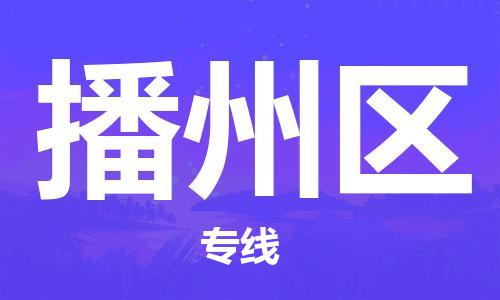 清遠(yuǎn)到播州區(qū)物流公司-清遠(yuǎn)至播州區(qū)電動(dòng)車摩托車托運(yùn)專線高保真危險(xiǎn)品物流專線 清遠(yuǎn)到播州區(qū)物流公司-清遠(yuǎn)至播州區(qū)電動(dòng)車摩托車托運(yùn)專線高保真危險(xiǎn)品物流專線