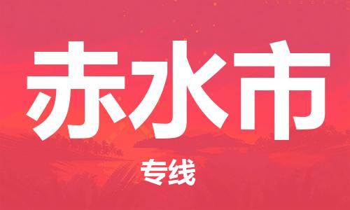 佛岡縣到赤水市物流專線-佛岡縣到赤水市貨運(yùn)品牌優(yōu)勢(shì) 佛岡縣到赤水市物流專線-佛岡縣到赤水市貨運(yùn)品牌優(yōu)勢(shì)