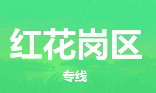 清遠(yuǎn)到紅花崗區(qū)物流專線直達(dá)貨運(yùn),清遠(yuǎn)到紅花崗區(qū)涂料化工危險(xiǎn)品專業(yè)提供車源運(yùn)輸 清遠(yuǎn)到紅花崗區(qū)物流專線直達(dá)貨運(yùn),清遠(yuǎn)到紅花崗區(qū)涂料化工危險(xiǎn)品專業(yè)提供車源運(yùn)輸