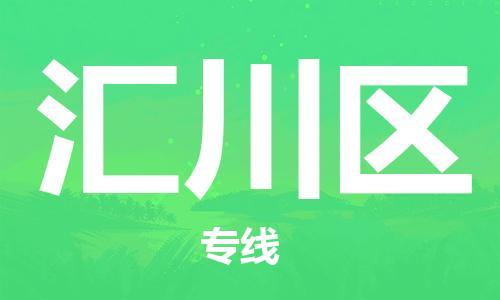 清遠(yuǎn)到匯川區(qū)物流專線直達(dá)貨運(yùn),清遠(yuǎn)到匯川區(qū)涂料化工危險(xiǎn)品專業(yè)提供車源運(yùn)輸 清遠(yuǎn)到匯川區(qū)物流專線直達(dá)貨運(yùn),清遠(yuǎn)到匯川區(qū)涂料化工危險(xiǎn)品專業(yè)提供車源運(yùn)輸