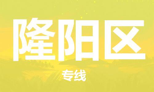 清遠(yuǎn)到隆陽(yáng)區(qū)物流專線直達(dá)貨運(yùn),清遠(yuǎn)到隆陽(yáng)區(qū)涂料化工危險(xiǎn)品專業(yè)提供車源運(yùn)輸 清遠(yuǎn)到隆陽(yáng)區(qū)物流專線直達(dá)貨運(yùn),清遠(yuǎn)到隆陽(yáng)區(qū)涂料化工危險(xiǎn)品專業(yè)提供車源運(yùn)輸