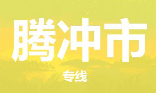 清遠(yuǎn)到騰沖市物流專線直達(dá)貨運(yùn),清遠(yuǎn)到騰沖市涂料化工危險(xiǎn)品專業(yè)提供車(chē)源運(yùn)輸