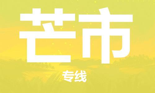 司前鎮(zhèn)到芒市物流專線|司前鎮(zhèn)到芒市危化品運輸電動車托運