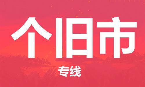 清遠(yuǎn)到個(gè)舊市物流專線直達(dá)貨運(yùn),清遠(yuǎn)到個(gè)舊市涂料化工危險(xiǎn)品專業(yè)提供車源運(yùn)輸