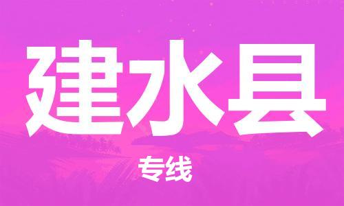 清遠(yuǎn)到建水縣物流專線直達(dá)貨運(yùn),清遠(yuǎn)到建水縣涂料化工危險(xiǎn)品專業(yè)提供車源運(yùn)輸