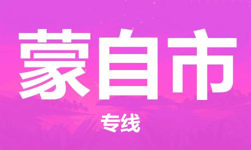 清遠(yuǎn)到蒙自市物流公司-清遠(yuǎn)至蒙自市電動(dòng)車摩托車托運(yùn)專線高保真危險(xiǎn)品物流專線 清遠(yuǎn)到蒙自市物流公司-清遠(yuǎn)至蒙自市電動(dòng)車摩托車托運(yùn)專線高保真危險(xiǎn)品物流專線