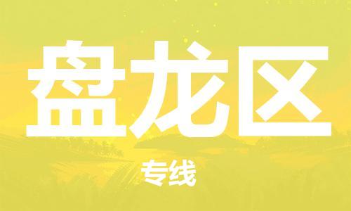 清遠(yuǎn)到盤龍區(qū)物流專線直達(dá)貨運(yùn),清遠(yuǎn)到盤龍區(qū)涂料化工危險(xiǎn)品專業(yè)提供車源運(yùn)輸