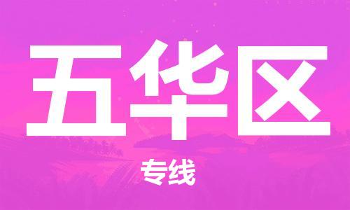 清遠(yuǎn)到五華區(qū)物流專線直達(dá)貨運,清遠(yuǎn)到五華區(qū)涂料化工危險品專業(yè)提供車源運輸 清遠(yuǎn)到五華區(qū)物流專線直達(dá)貨運,清遠(yuǎn)到五華區(qū)涂料化工危險品專業(yè)提供車源運輸