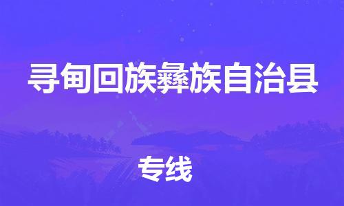清遠(yuǎn)到尋甸縣物流專線直達(dá)貨運(yùn),清遠(yuǎn)到尋甸縣涂料化工危險(xiǎn)品專業(yè)提供車源運(yùn)輸