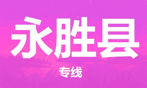 清遠(yuǎn)到永勝縣物流專線直達貨運,清遠(yuǎn)到永勝縣涂料化工危險品專業(yè)提供車源運輸 清遠(yuǎn)到永勝縣物流專線直達貨運,清遠(yuǎn)到永勝縣涂料化工危險品專業(yè)提供車源運輸