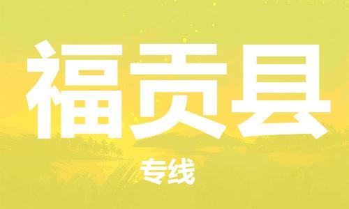 佛岡縣到福貢縣物流專線安全、快捷、經(jīng)濟(jì)實(shí)惠，為您解決多種物流需求