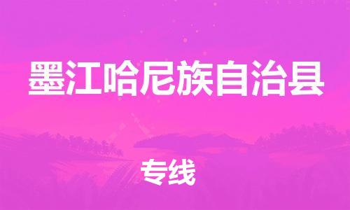 清遠(yuǎn)到墨江縣物流專線直達(dá)貨運(yùn),清遠(yuǎn)到墨江縣涂料化工危險(xiǎn)品專業(yè)提供車源運(yùn)輸 清遠(yuǎn)到墨江縣物流專線直達(dá)貨運(yùn),清遠(yuǎn)到墨江縣涂料化工危險(xiǎn)品專業(yè)提供車源運(yùn)輸