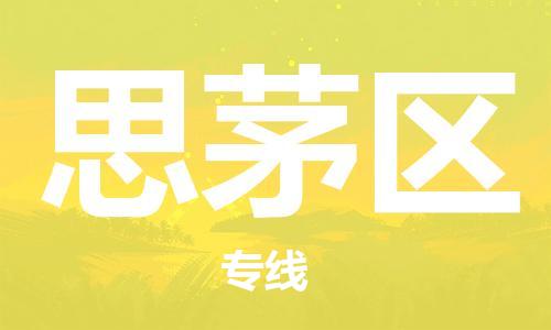 清遠(yuǎn)到思茅區(qū)物流公司-清遠(yuǎn)至思茅區(qū)電動(dòng)車摩托車托運(yùn)專線高保真危險(xiǎn)品物流專線 清遠(yuǎn)到思茅區(qū)物流公司-清遠(yuǎn)至思茅區(qū)電動(dòng)車摩托車托運(yùn)專線高保真危險(xiǎn)品物流專線