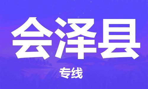 佛岡縣到會澤縣物流專線-會澤縣到佛岡縣貨運(yùn)-定時達(dá)運(yùn)輸