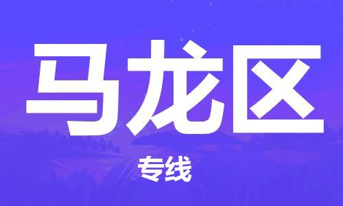 清遠(yuǎn)到馬龍區(qū)物流公司-清遠(yuǎn)至馬龍區(qū)電動(dòng)車摩托車托運(yùn)專線高保真危險(xiǎn)品物流專線
